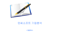 [경영] 엔씨소프트 기업분석-1