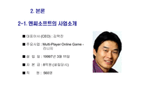 [경영] 엔씨소프트 기업분석-4