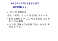 [경영] 엔씨소프트 기업분석-7