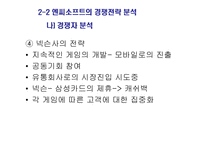[경영] 엔씨소프트 기업분석-10