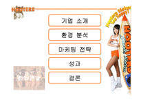 [국제마케팅] 후터스 마케팅전략-2