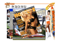 [국제마케팅] 후터스 마케팅전략-13