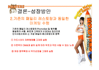[국제마케팅] 후터스 마케팅전략-15