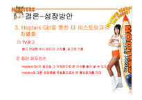 [국제마케팅] 후터스 마케팅전략-16