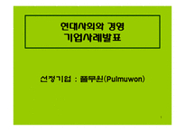 풀무원 기업사례분석-1