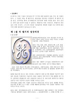 GE와 잭웰치 레포트-1
