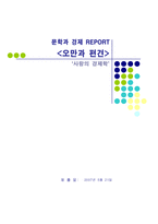 [사랑의 경제학] 오만과 편견-1