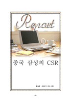 [국제경영] 중국 삼성의 CSR-1