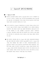 [스포츠마케팅] 이스포츠 e-sports의 현 상황과 발전방향-3