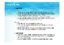 [사업계획서] 일상에 지친 고객들에게 아주 싼값에 수면제공-7
