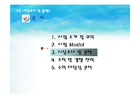 [사업계획서] 일상에 지친 고객들에게 아주 싼값에 수면제공-14