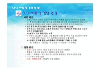 [사업계획서] 일상에 지친 고객들에게 아주 싼값에 수면제공-17