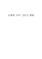 [조형론] 신체와 시각 그리고 행동-1