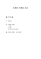 `오래된 미래` 독후감-1