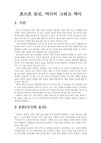 [포스트모던] 포스트모던과 대중문화 그리고 역사-1