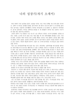 [자기소개서] 나의 성장기(자기 소개서)-1