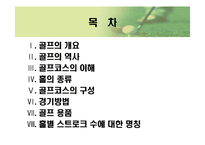 [골프의 이해] 골프의 이해-2