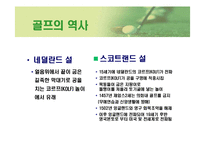 [골프의 이해] 골프의 이해-4