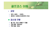 [골프의 이해] 골프의 이해-7