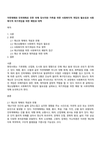 자연재해와 인위재해로 인한 피해 당사자와 가족을 위한 사회복지적 개입의 필요성과 사회복지적 위기개입을 위한 예방과 대책-1