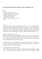 사회복지사와 클라이언트의 관계가 일반적인 인간관계와 다른점에 대한 고찰-1