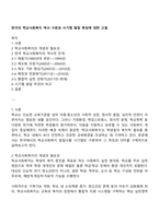 한국의 학교사회복지 역사 구분과 시기별 발달 특징에 대한 고찰-1
