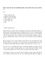 웩슬러 지능검사의 특징 정의 측정영역을 설명하고 지능의 학업적 직업적 기능을 서술하시오-1