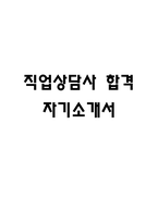 [직업상담사 합격 자기소개서] 직업상담사 서류통과 자소서 예문 (왜 직업상담사에 적합한 인재인지 강조한 자기소개서)-1