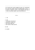 외국 자동차에 대한 수입규제가 철폐됨에 따라 많은 외국 자동차회사들이 한국 승용차시장에 진출해 국내승용차 제조업체를 위협하고 있습니다. 국내 H자동차의 마케팅담당자 입장에서 이러한 환경변화에 대한 대안을 찾기 위한 조사프로젝트를-1