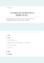 사회복지실천과정에서 자살위험 가능성이 높은 클라이언트의 초기 개입방법에 대해 설명하고 자신의 생각을 기술하세요-1