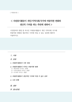 (A+)시민참여의 방법 중 하나인 자원봉사활동이 개인 지역사회 국가 바람직한 변화 생산적인 기여에 미칠 수 있는 성과-1