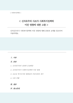 신자유주의가 사회복지정책에 미친 영향에 대해 문헌과 교재를 참조하여 서술하세요(A+리포트)-1