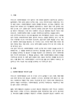 우리나라의 역사적 흐름에 따라 변화 사회복지행정의 흐름 조사 우리나라 사회복지행정의 장점 및 단점-2