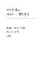 [한양대학교 자기소개서]한양대학교 일반행정직 2025년 채용 지원 자기소개서 -1