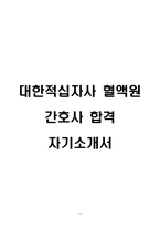 대한적십자사 혈액원 간호사 합격 자기소개서-1