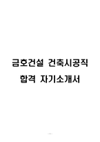 금호건설 건축시공직 합격 자기소개서-1