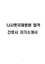 나사렛국제병원 간호사 합격 자기소개서-1