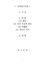 [동학] 동학농민 운동에 관한 조사-1