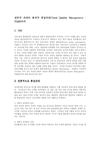 [경영학, 방송대] 전통적 관리와 총체적 품질관리(Total Quality Management : TQM)의미-1