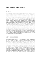[경제학] 한국의 금융제도의 현황과 나아갈 길-1