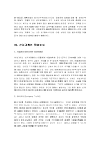 사업계획서 항목별 주안점과 작성방법-11