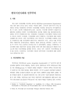 [사회학] 한국시민사회와 민주주의-1