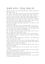 [경제학 콘서트 독후감-교훈과 시사점을 중심으로] 경제학 콘서트 독후감-교훈과 시사점을 중심으로-2