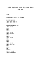 [결혼관] 외국과 우리나라의 다양한 결혼풍습과 결혼관 사례 분석-1