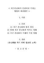 [지구온난화] 지구온난화가 인간에게 미치는 영향과 해결방안-1