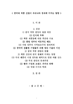 [중국산업] 중국의 짝퉁 산업이 우리나라 경제에 미치는 영향-1