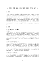 [중국산업] 중국의 짝퉁 산업이 우리나라 경제에 미치는 영향-2