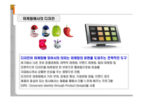 [디자인 마케팅 전략] 디자인마케팅 전략-6