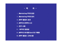 [마케팅 홍보 전략] 홍보 마케팅 전략 MPR strategy-2