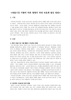 [의료] 의료시장 개방에 따른 영향과 국내 의료계 발전 방안(A+)-1